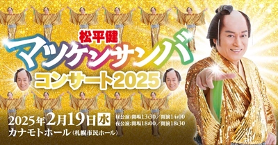 「松平健 マツケンサンバコンサート」2025年2月に札幌で開催！踊り出さずにはいられない！素敵な時間をお届けします！