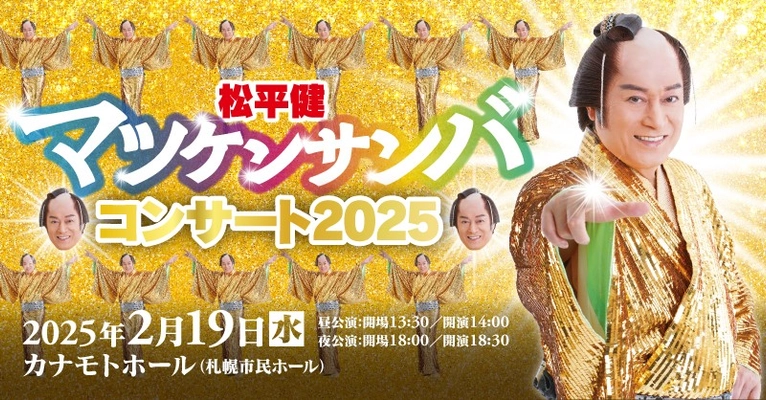 「松平健 マツケンサンバコンサート」2025年2月に札幌で開催！踊り出さずにはいられない！素敵な時間をお届けします！