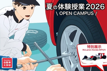 Hondaの自動車大学校「ホンダ テクニカル カレッジ 関西」が 夏休み期間である8月1日(土)、4日(火)に開催の 『夏の体験授業 2026』にてF1を特別展示！