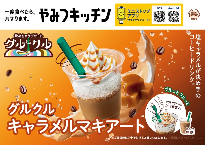 グルクルキャラメルマキアート販促物画像(画像はイメージです。)