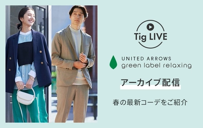 総合ファッションECサイト「MAGASEEK」の 公式LINEアカウントにて大人気ブランド 「green label relaxing」の春の一押し新作アイテムと 旬の着こなし術を「Tig LIVE」でご紹介！