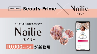 ネイリストに直接予約アプリ「Neilie(ネイリー)」から4月1日より 1年間で10,000円のネイルクーポンが毎年プレゼント　 ～BODY ARCHI会員限定優待サービスBeauty Primeにて～