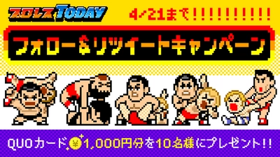 【プレゼント企画】プロレスTODAY公式Twitterにてフォロー＆リツイートキャンペーン開催中！