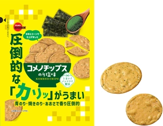 ブルボン、カリッと心地良い食感からあふれる“のり”の風味 「コメノチップスのり塩味」を9月16日(火)に新発売！
