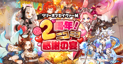2周年記念 熱いイベントが満載！