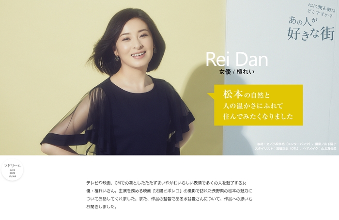「マドリーム」Vol. 44インタビュー:檀れいさん