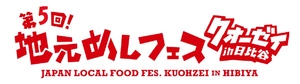 地元めしフェス“クオーゼイ”in日比谷実行委員会	