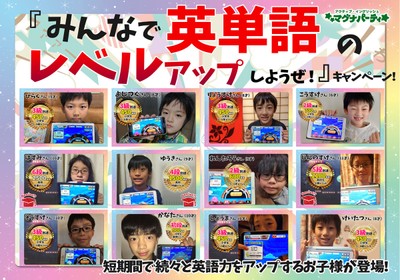 みんなで英単語のレベルアップしようぜキャンペーン