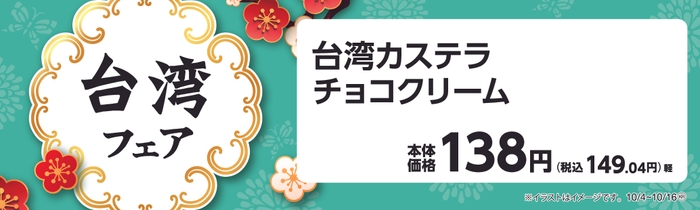 台湾カステラ　チョコクリーム　販促画像