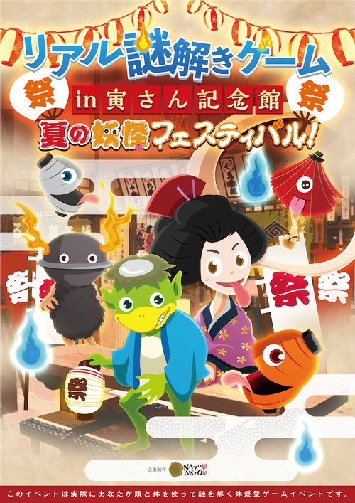 葛飾柴又寅さん記念館、リアル謎解きゲームin寅さん記念館「夏の妖怪フェスティバル!」8月1日(木)から9月1日(日)開催