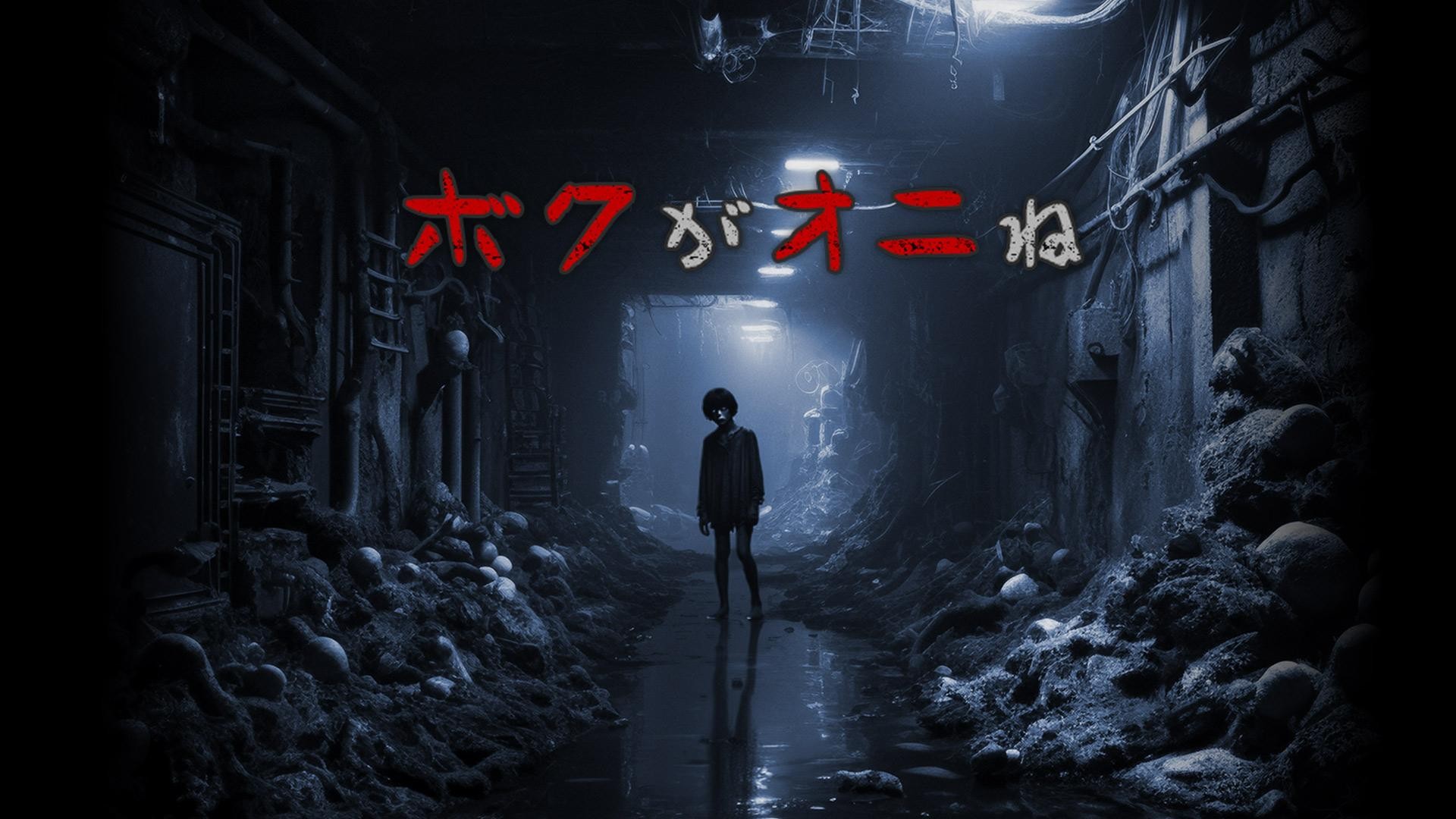 大型アップデート!“介入ゲーム”『ボクがオニね』に期間限定「レイドボス」が登場!さらに開発中の『七緒 編』情報解禁