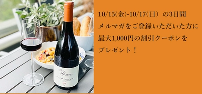 ワイン通販サイト「シャンゼリゼ ワインアベニュー」で 10/15～10/17までにメルマガ登録をすると、 最大1,000円の割引クーポンがもらえるキャンペーンを実施！