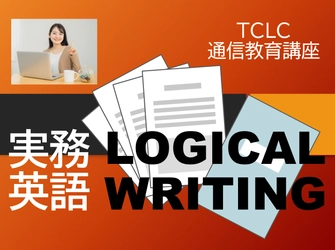 新・通信教育講座「実務英語ロジカルライティング」を2024年4月開講します。成功する文章「10の公式」で、体系的にライティングスキルを習得！