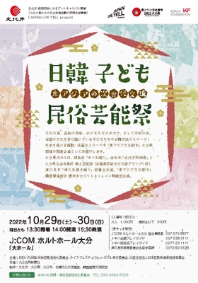 10月29(土)・30日(日)、母国の文化を受け継ぐ子どもたちの 日韓交流ステージ「日韓子ども民俗芸能祭」を J:COM ホルトホール大分で開催