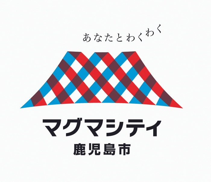鹿児島市ブランドメッセージ＆ロゴマーク「あなたとわくわく　マグマシティ鹿児島市」