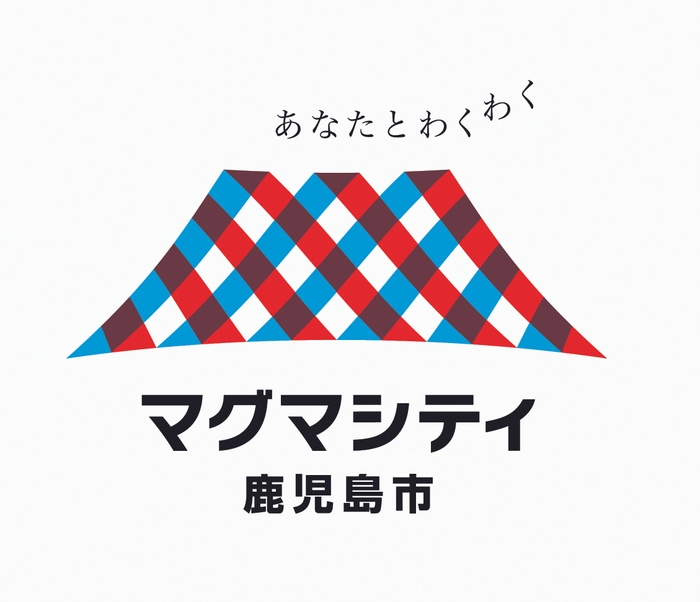 鹿児島市ブランドメッセージ＆ロゴマーク「あなたとわくわく　マグマシティ鹿児島市」