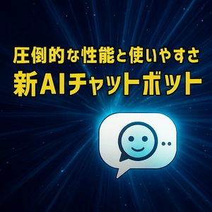原点回帰！究極に使いやすいAIチャットボット、誕生！ タケロボが最新技術を搭載した新AIチャットボットをリリース