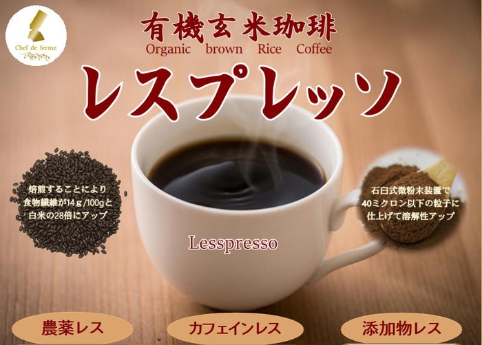 有機玄米珈琲“レスプレッソ”_2