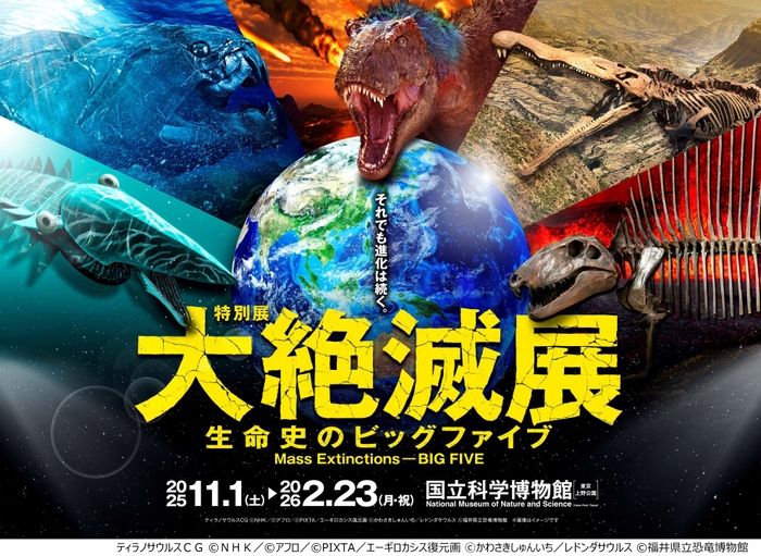 大絶滅展_メインビジュアル
