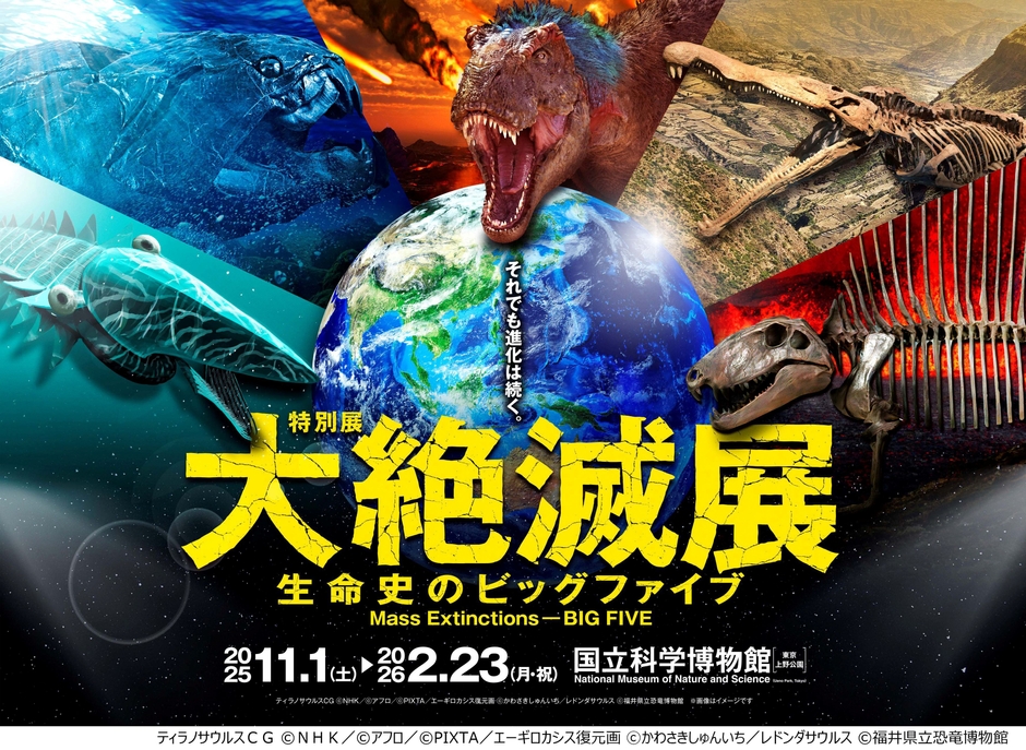 大絶滅展_メインビジュアル