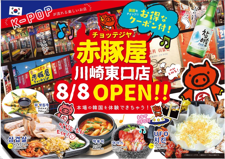赤豚屋川崎店オープンのチラシ