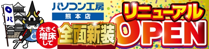 パソコン専門店【パソコン工房 熊本店】が全面新装工事して大きく増床しリニューアルオープン！