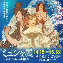 「ミュシャ展 アール・ヌーヴォーの女神たち」4月18日～5月18日 横浜赤レンガ倉庫で開催！～リアルとデジタルが融合～