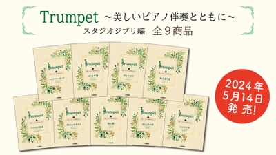 「Trumpet ～美しいピアノ伴奏とともに～ スタジオジブリ編」　全9商品 5月14日発売！