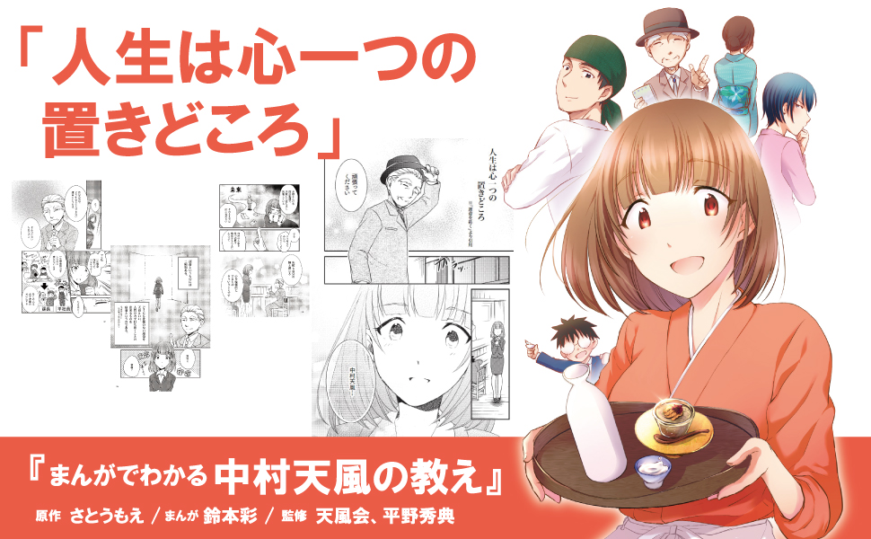 大谷翔平選手の愛読書『運命を拓く』をまんがで気軽に読んでみよう！】『まんがでわかる中村天風の教え』 | NEWSCAST