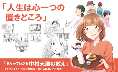 【大谷翔平選手の愛読書『運命を拓く』をまんがで気軽に読んでみよう！】『まんがでわかる中村天風の教え』