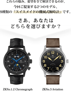 スイスメイド新鋭ブランド Z&K クロノグラフ機械式をスケルトンで スイスメイド新鋭ブランド Z&K クロノグラフ機械式をスケルトンで