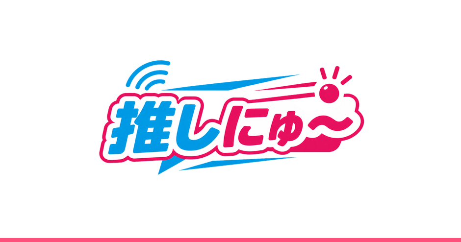 【推しにゅ〜】ロゴ。VTuberのニュース・配信予定・話題をひとつのアプリに