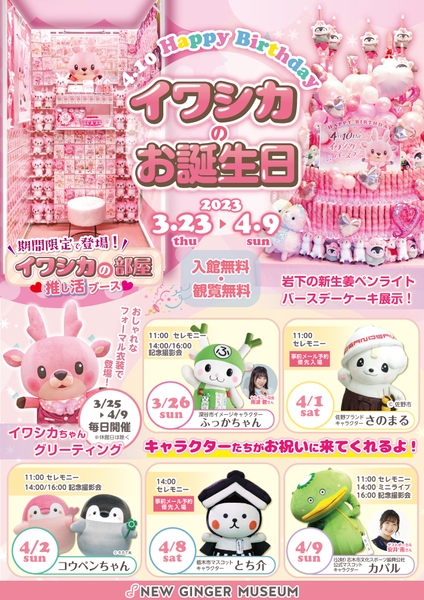 『イワシカのお誕生日2023』イベントポスター