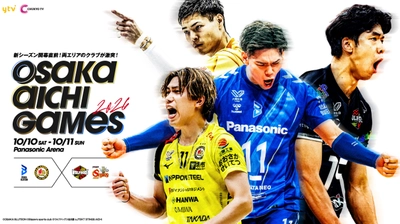 前年覇者・大阪ブルテオンを含む SV.LEAGUE所属の4クラブが参戦！ 「OSAKA AICHI GAMES 2026」開催決定のお知らせ