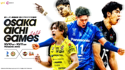 前年覇者・大阪ブルテオンを含む SV.LEAGUE所属の4クラブが参戦！ 「OSAKA AICHI GAMES 2026」開催決定のお知らせ