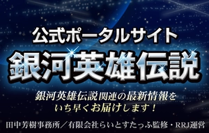 株式会社アールアールジェイ (銀河英雄伝説公式ポータルサイト運営)