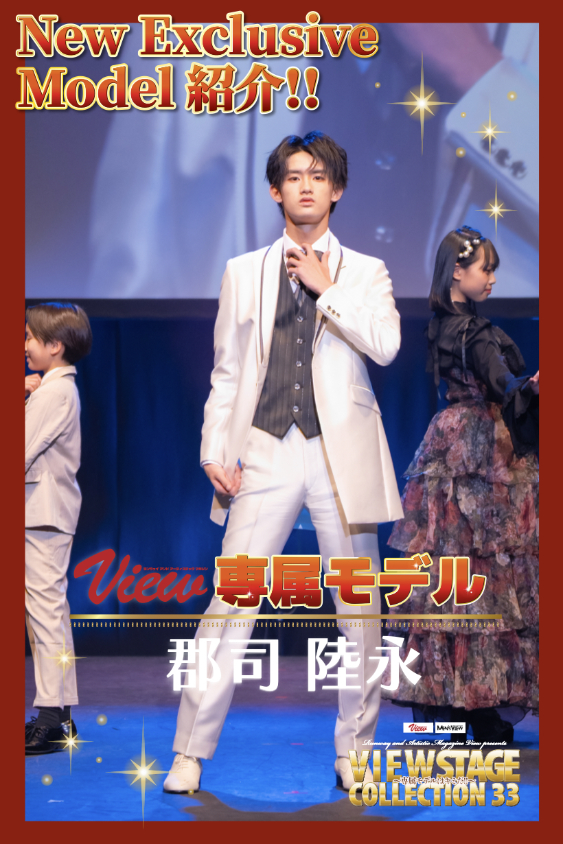第10期View 新専属モデル 郡司陸永