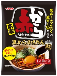 外食店「赤から」とのコラボ商品！ 焦がしにんにくの黒マー油がガツン！！とうまい 『黒からまぜめんの素』新発売