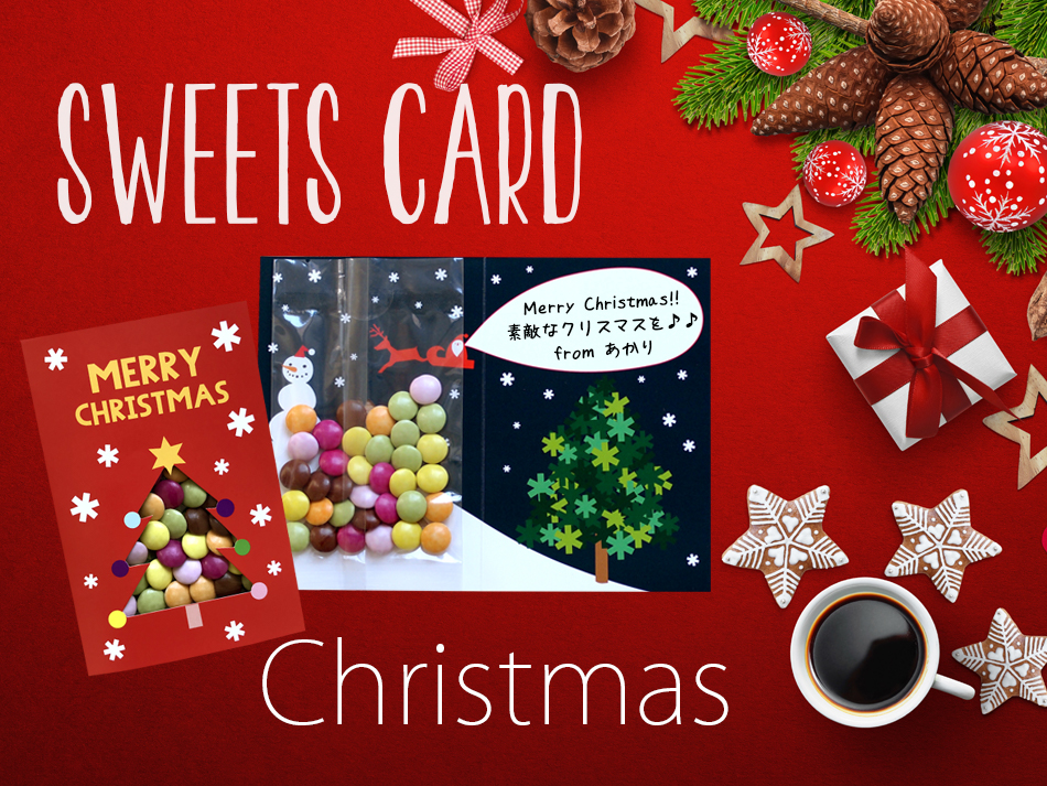 お菓子も贈れる スイーツカード の クリスマスカード Newscast