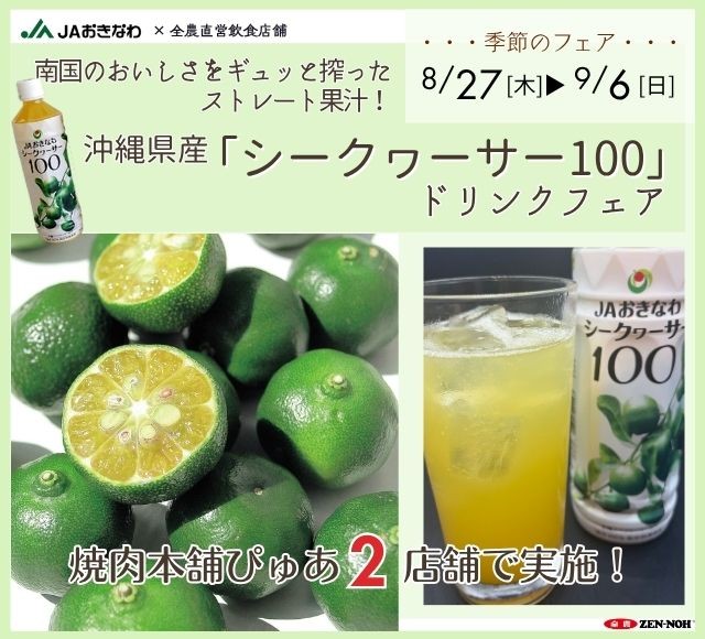 ～南国のおいしさをギュッと搾ったストレート果汁～
全農直営焼肉店舗で「沖縄県産シークヮーサードリンクフェア」を
８月２７日（木）～９月６日（日）まで開催