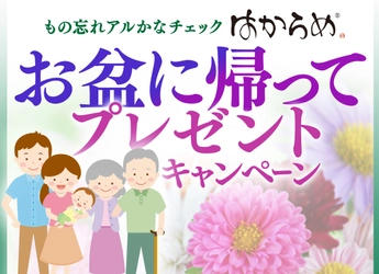 嗅覚による認知症チェックキット「はからめ(R)」 お盆の里帰り期間に合わせ特価キャンペーン開始