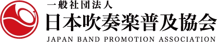 一般社団法人日本吹奏楽普及協会
