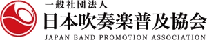一般社団法人日本吹奏楽普及協会