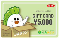 JAタウンギフトカード5,000円分
