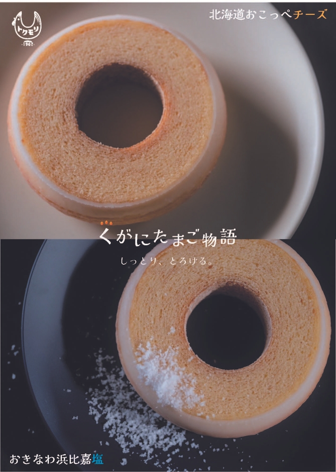 株式会社徳森養鶏場　バームクーヘン