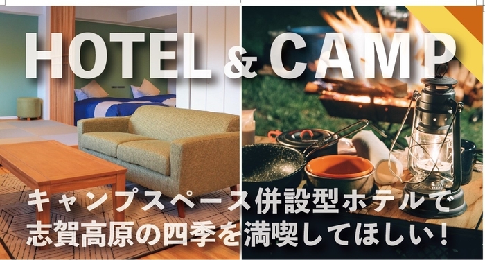 「HOTEL＆CAMP」ホテルとキャンプのいいとこどりホテキャン