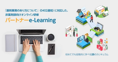 厚生労働省「調剤業務のあり方について」を踏まえた、 非薬剤師向けオンライン研修「パートナーe-Learning」を 2019年11月18日より申し込み開始