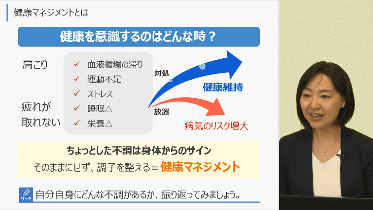 eラーニング「心と身体を守る健康マネジメント~健康経営(R)の実現に向けて~(前編)」