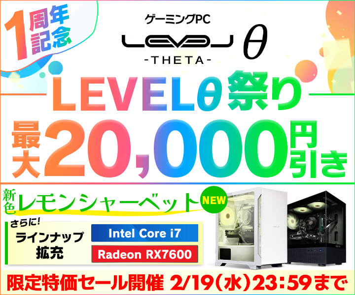 れもん様 ゲーミングPC LEVELθ（レベル シータ）発売1周年記念 LEVELθ祭り
