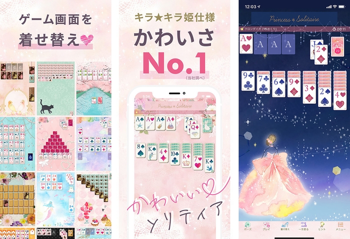 「プリンセス*ソリティア」アプリイメージ